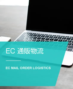 EC通販物流 通販物流（EC物流）業務の運送・物流・代行のアウトソーシング